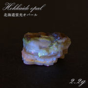 北海道蛍光オパール 原石 約2.2g 北海道産 一点もの 天然石 パワーストーン カラーストーン