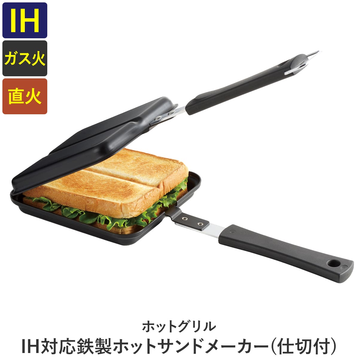 ホットグリル IH対応鉄製ホットサンドメーカー(仕切付)