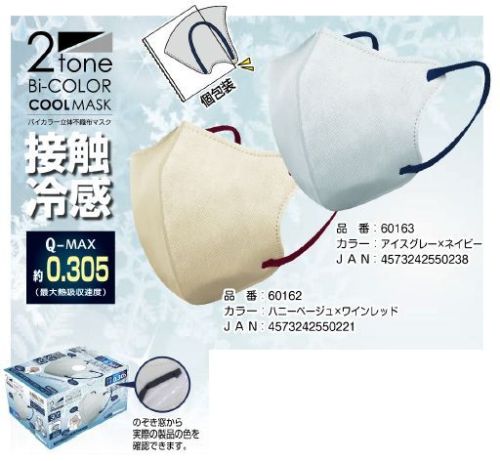 接触冷感バイカラー不織布マスク30枚入り(個包装)  アイスグレー×ネイビー 60163