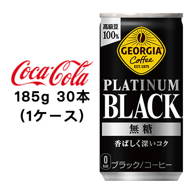 ☆○ コカ・コーラ ジョージア プラチナムブラック185g 缶 ×30本 (1 ...