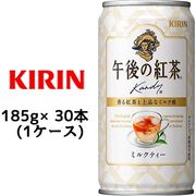 ☆○ キリン 午後の紅茶 ミルクティー 185g缶 20本 ( 1ケース ) 44083