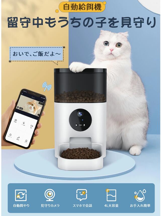 自動給餌器 カメラ付き 猫 犬 スマホで遠隔操作 自動餌やり 日本語説明 