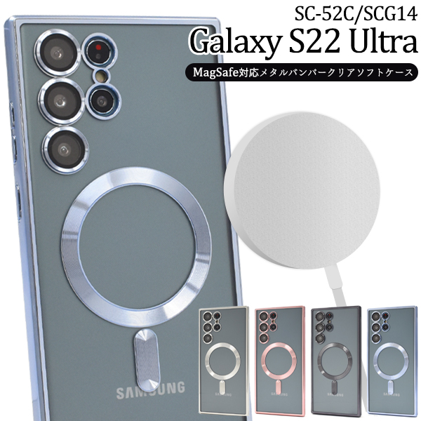 スマホケース ハンドメイド パーツ Galaxy S22 Ultra SC-52C/SCG14用MagSafe対応クリアソフトケース