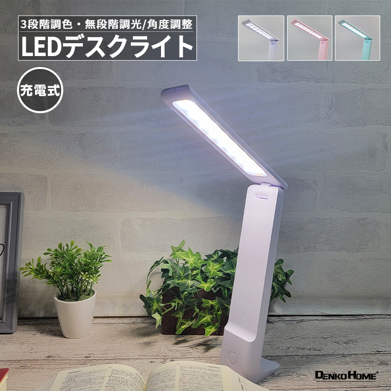 LED デスクライト 充電式 卓上ライト スタンドライト 照明 テーブルライト 全3色 USB電源 屋内用 株式会社カスミ商事 | 卸売・  問屋・仕入れの専門サイト【NETSEA】