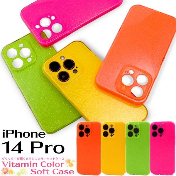 アイフォン スマホケース iphoneケース iPhone 14 Pro用ビタミンカラーソフトケース