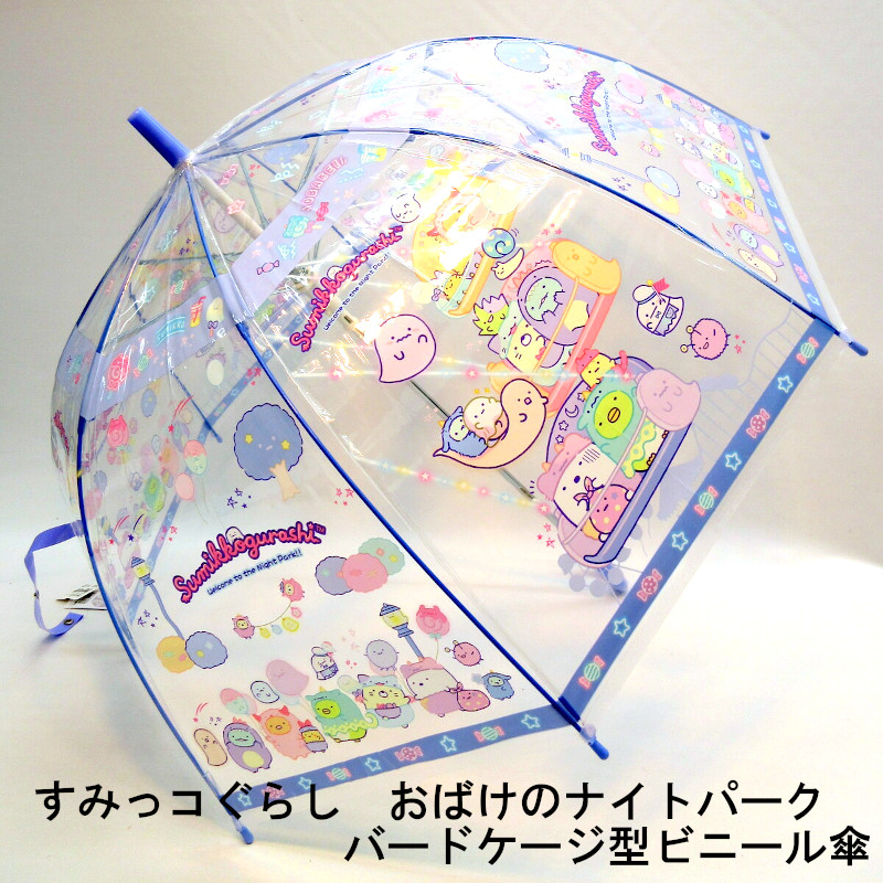 【雨傘】【ジュニア用】すみっコぐらし・おばけのナイトパーク柄ビニール透明深張ジャンプ傘