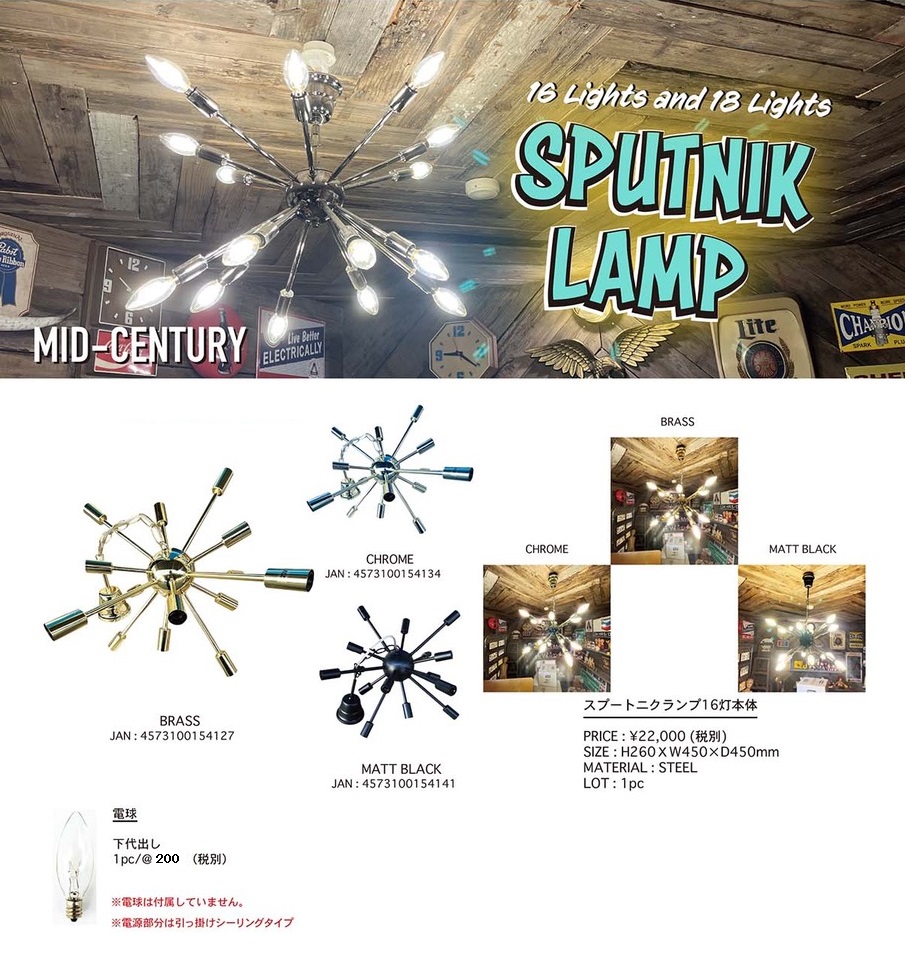 スプートニク ランプ 16灯 本体 ライト ミッドセンチュリー