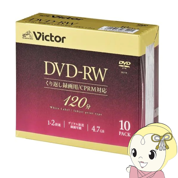Victor JVCケンウッド ビデオ用 4.7GB 2倍速 繰り返し録画用DVD-RW 10枚パック 120分 VHW12NP10J5