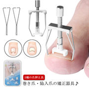 5種の爪押え具　巻き爪 矯正 セット サポート 器具 自宅で矯正 巻き爪 矯正器具　ネイル