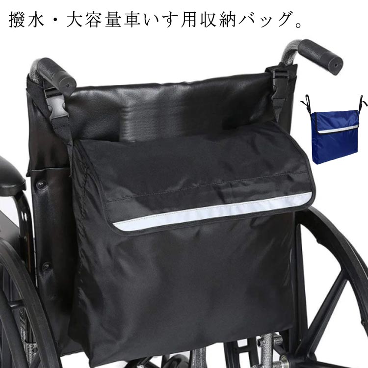 車いす バッグ 車椅子用 バッグ 収納 かばん ビッグサイズ 大容量 撥水加工 車イス用バ