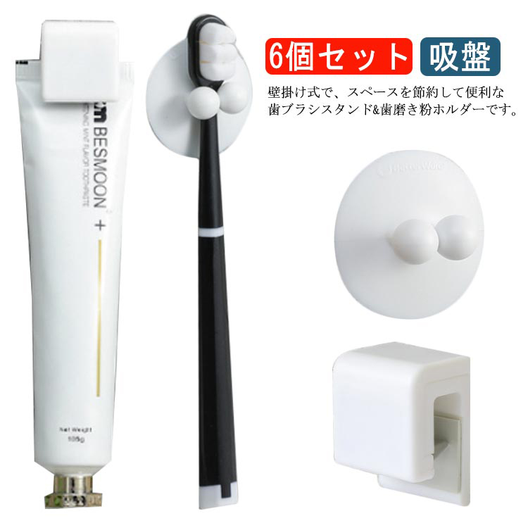 【6個セット】 歯ブラシスタンド 歯磨き粉ホルダー 歯ブラシ立て 電動歯ブラシ 収納 洗面