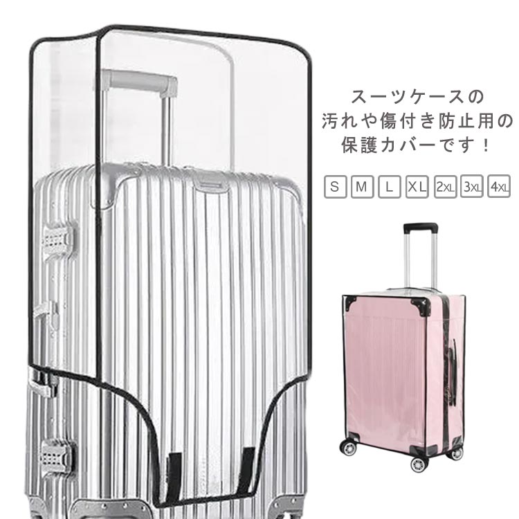 スーツケース キャリーバッグ 防水 防塵 スーツケース 防水 レインカバー スーツケースカ