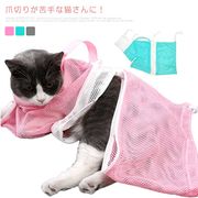 猫 ネット袋 保定袋 グルーミング お風呂 シャワー 爪切り 保護 メッシュ 耳掃除 ファ