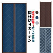 玄関 ドア用 マグネット式 暖簾 間仕切りカーテン 冷暖房効率UP 省エネ 省電対策 マジ