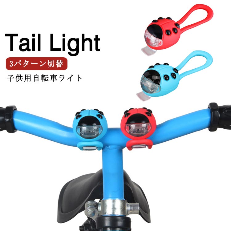 子供用 自転車 ライト 電池式 テールライト LEDライト 天道虫 自転車用ライト 軽量