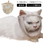 送料無料 猫マスク エリザベスカラー 猫 犬 猫用 犬用 口輪 ソフト 軽量 介護 爪切り