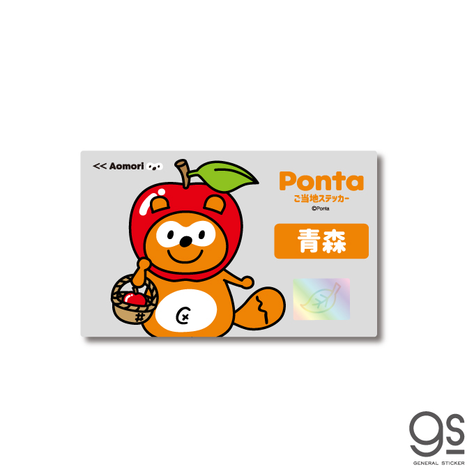ポンタ ご当地ステッカー 青森 りんご ponta カード ポン活 ポイント かわいい PON-002