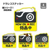 【猫シリーズ１（黄色背景）】ドラレコ　ドライブレコーダーステッカー シール １枚