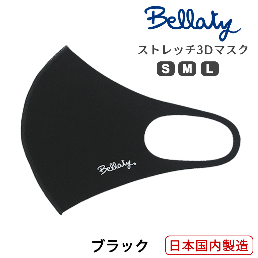 【シルエットがキレイに見える】ブラック ベラッティBellaty手洗いストレッチ 3Dマスク日本製 ワンポイント