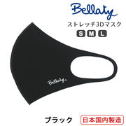 【シルエットがキレイに見える】ブラック ベラッティBellaty手洗いストレッチ 3Dマスク日本製 ワンポイント