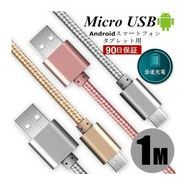 micro USBケーブル マイクロUSB ANdroid用 0.25/0.5/1/1.5m 急速充電ケーブル ケーブル スマホ充電器
