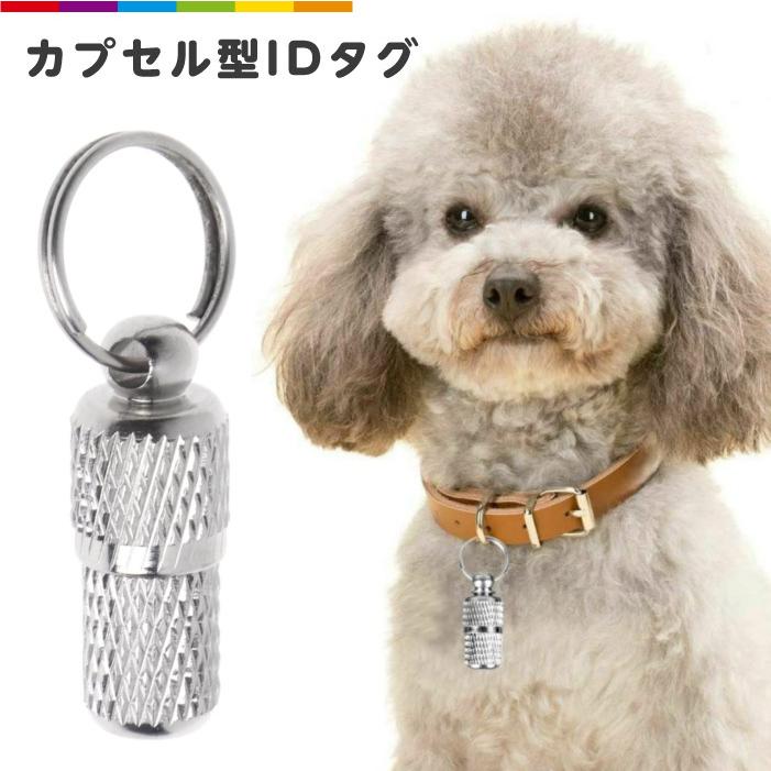ペット 迷子札 犬 ネームタグ ID識別 カプセル型 迷子札 迷子救済カプセル 犬 小型 愛犬 愛猫 ペット用品