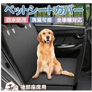 ペット用ドライブシート 犬 シートカバー ペット用 ラゲッジシート 防水 滑り止め 水洗い可能