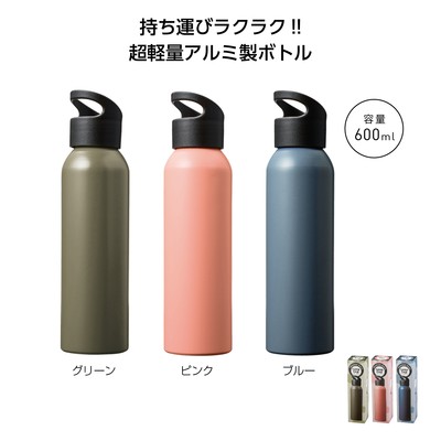 ループキャップアルミボトル６００ｍｌ