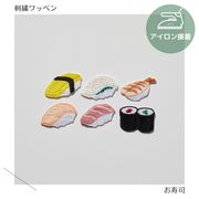 （小）お寿司のワッペン　刺繍　アイロン接着　
