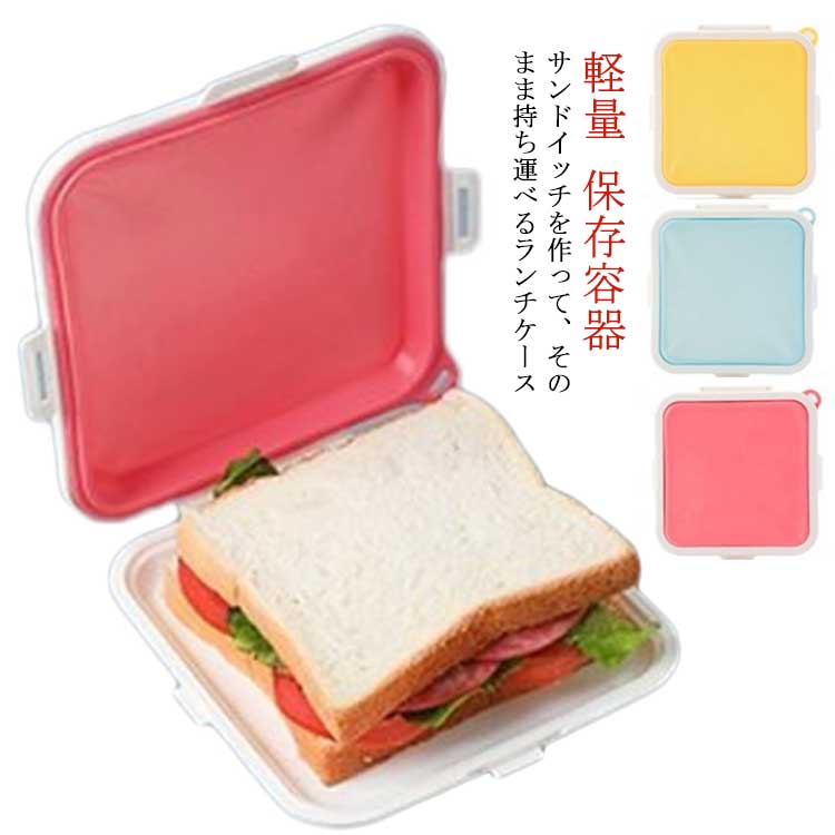 送料無料】サンドイッチ ケース 弁当箱 持ち運べる シリコン 