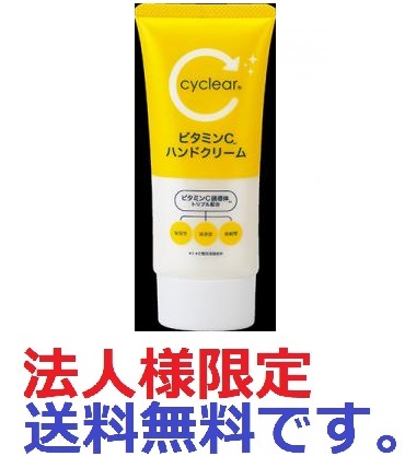 法人様限定)ｃｙｃｌｅａｒ ビタミンＣ ハンドクリーム ８０ｇ 株式会社 アイオロス 問屋・仕入れ・卸・卸売の専門【仕入れならNETSEA】