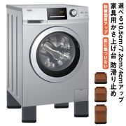 送料無料 10.5cmアップ 4個入り 洗濯機 かさ上げ台 洗濯機かさ上げ台 洗濯機が揺れ