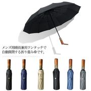 日傘 自動開閉 UVカット100% 完全遮光 折りたたみ傘 木目持ち手 晴雨兼用 メンズ