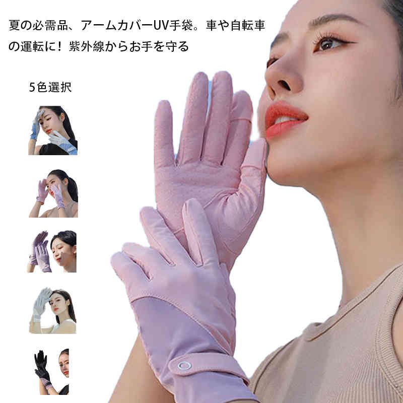 UV手袋 アームカバー ト レディース スマホ対応 手袋 女性 夏用 uv 接触冷感 UV