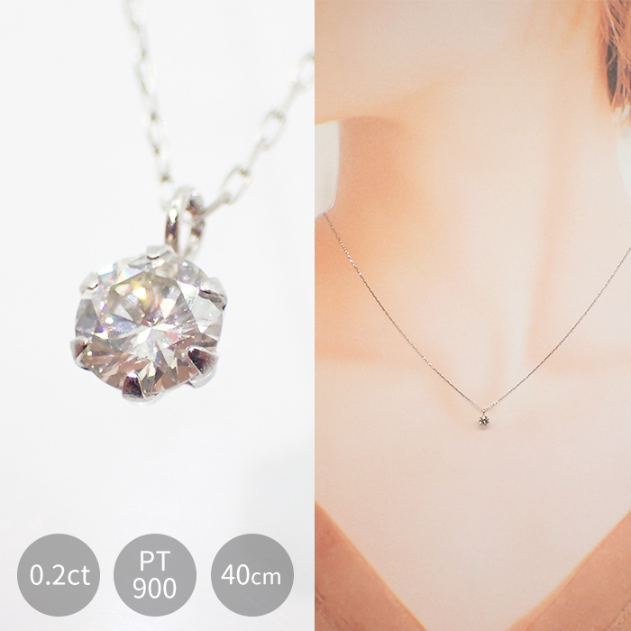 ダイヤモンドネックレス 0.2ct PT900 DIA鑑別書付 一粒 プラチナ