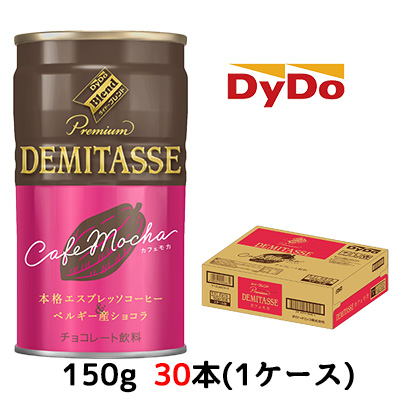 大特価☆〇 ダイドーブレンド デミタスカフェモカ 150g 缶 ×30本 (1ケース)  41015