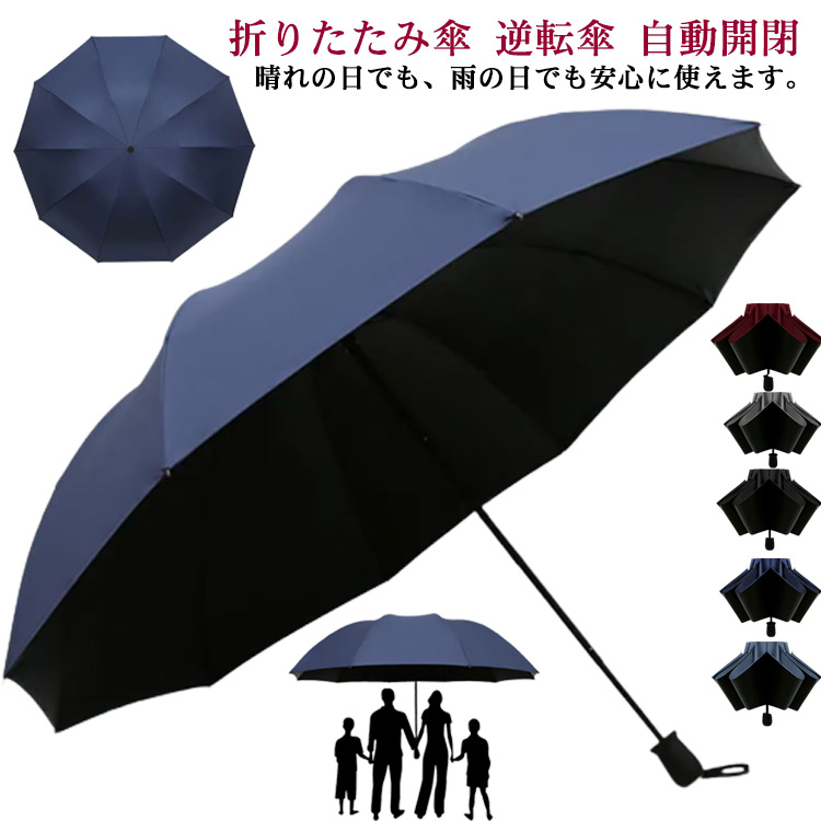 大きいサイズ！折りたたみ傘 逆転傘 開閉 ワンタッチ 逆さ傘 逆折り式傘 晴雨兼用 1