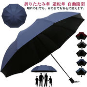 大きいサイズ！折りたたみ傘 逆転傘 開閉 ワンタッチ 逆さ傘 逆折り式傘 晴雨兼用 1