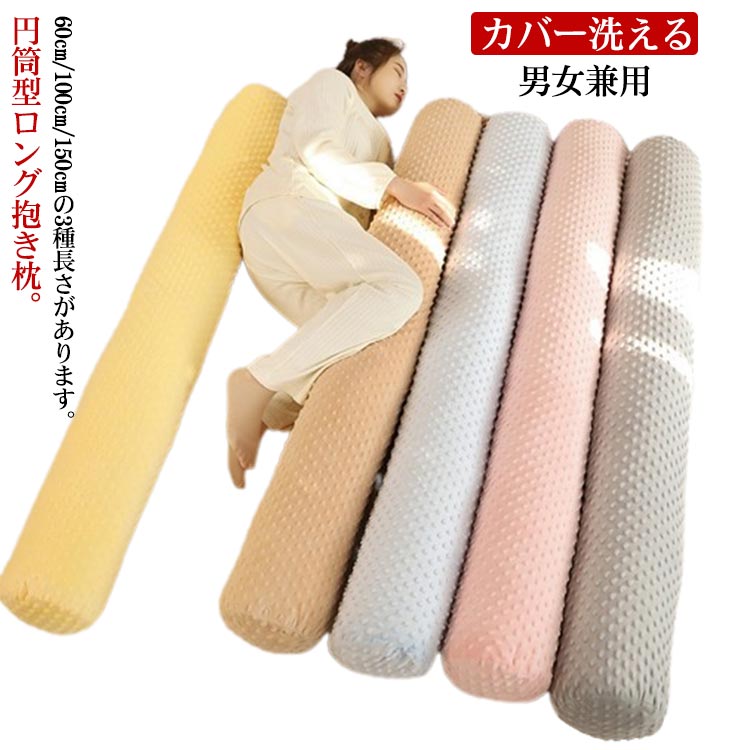 抱き枕 ロング 抱きまくら 60cm/100cm/150cm 特大 円筒型 円柱 クッショ 株式会社 KOUSEI  問屋・仕入れ・卸・卸売の専門【仕入れならNETSEA】