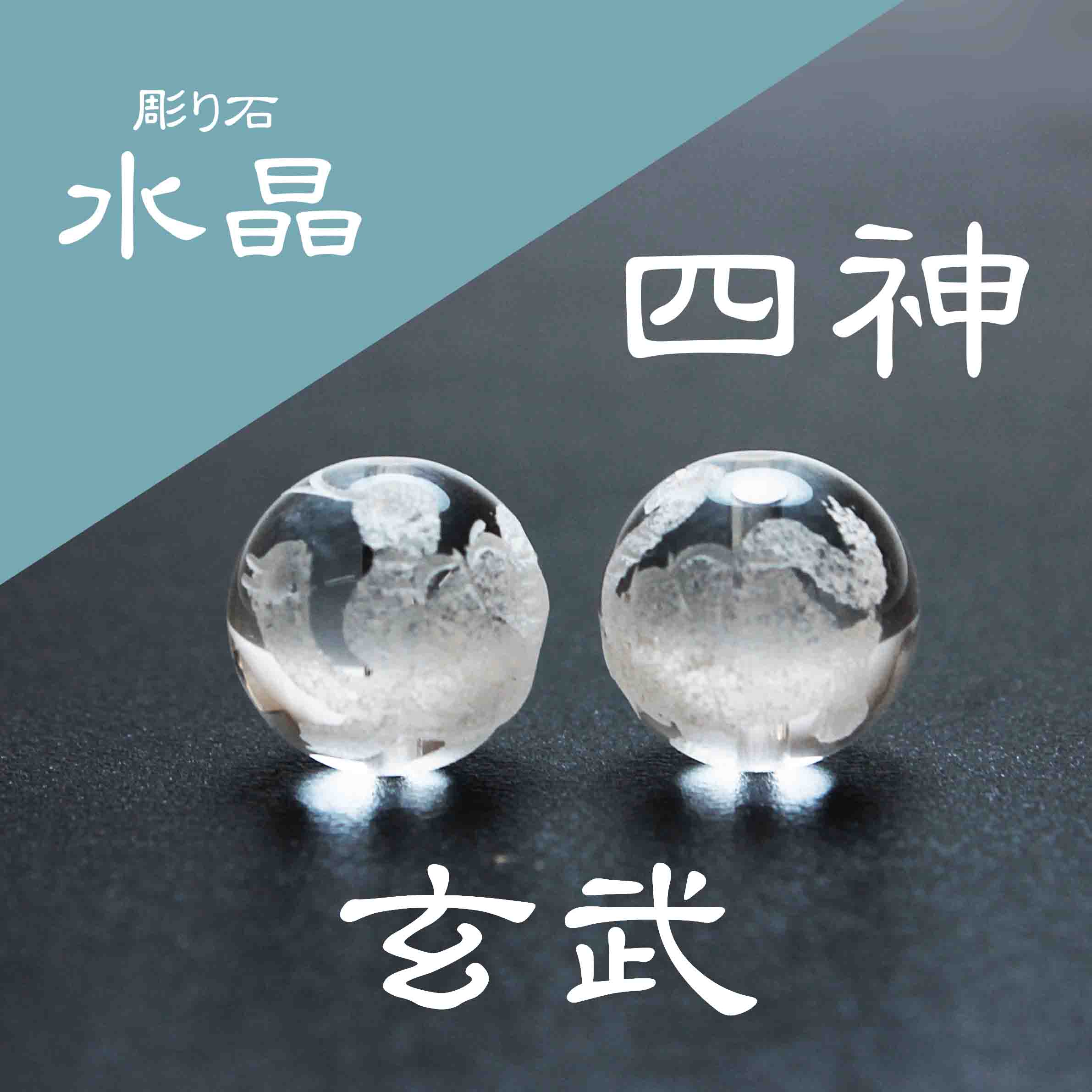 カービング　彫り石　四神　玄武　水晶　素彫り　18mm　
