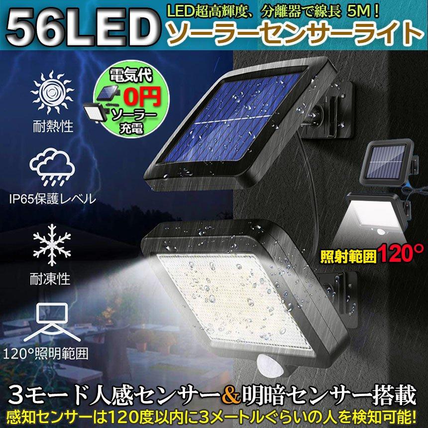 センサーライト 56LED 屋外 ソーラーライト 3モード 超高輝度 ソーラーライトモーションディテクター