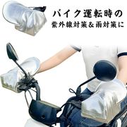 バイク用 ハンドルカバー 夏 UVカット 紫外線対策 遮光 遮熱 バイク用手袋 バイクグロ