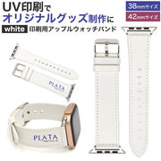 UV印刷でオリジナルグッズ製作に！ 印刷用 Apple Watchバンド ホワイト 38mm/42mm