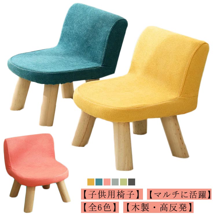 ローチェア 子供用椅子 木製チェア キッズチェア 全6色 子供椅子 