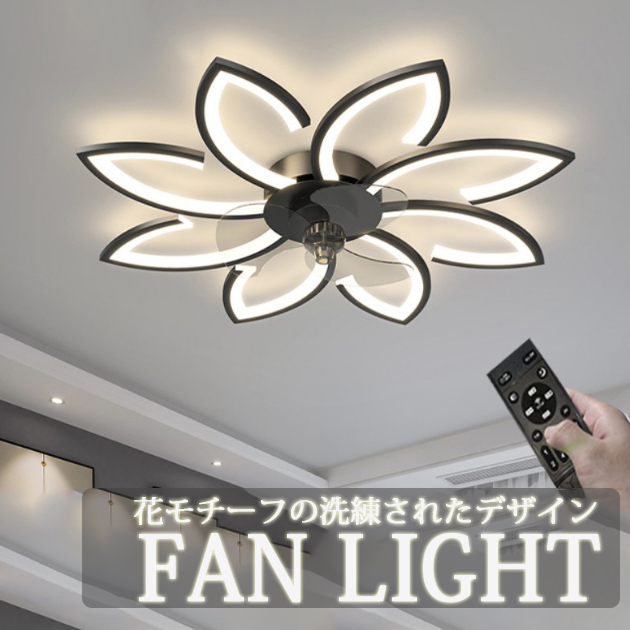 モダン ライト ファンライト 花びら リビング 天井ライト 寝室 リモコン 照明 LED