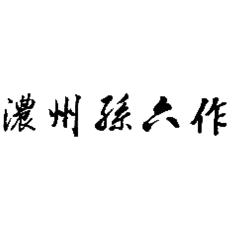 濃州孫六作 料理包丁5点セット（プロフェッショナル） 株式会社