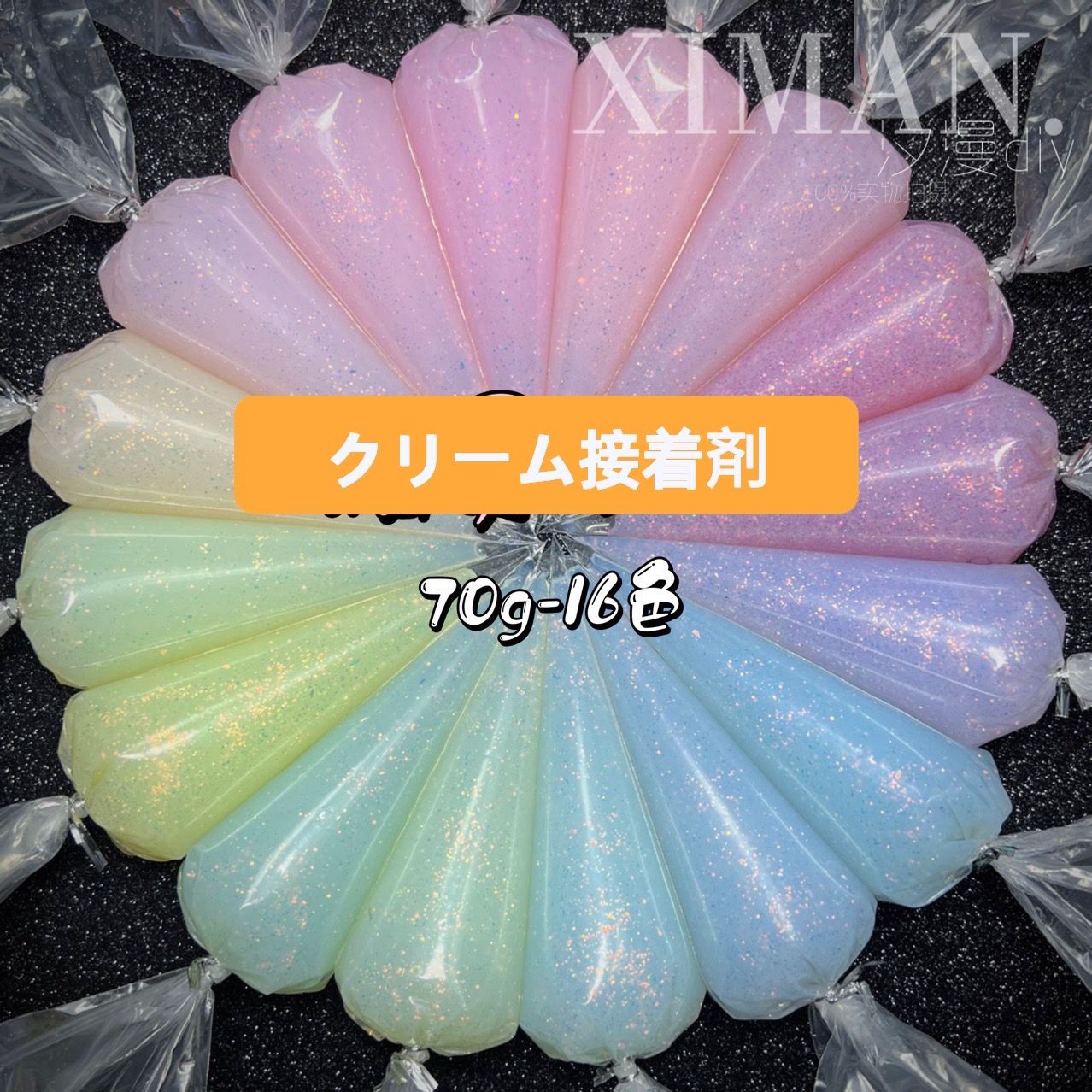 デコパーツホイップクリーム　16色　キラキラ　シミュレーションクリーム接着剤 DIY素材 　約70g