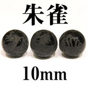四神　朱雀　オニキス　10mm