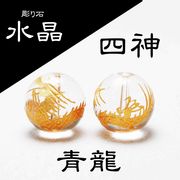 カービング　彫り石　四神　青龍　水晶　金彫り　14mm
