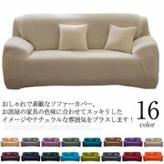 ソファカバー 4人掛け 3人掛け 2人掛け 1人掛け 肘付き 無地 一体型 マルチカバー